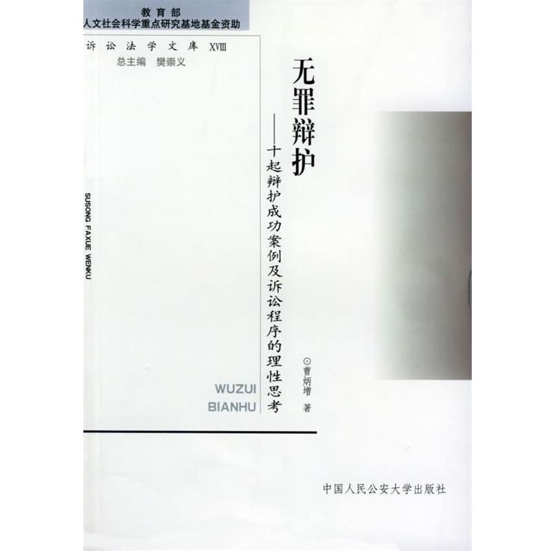 【正版书】 无罪辩护：十起辩护成功案例及诉讼程序的理性思考 曹炳增 人民大学