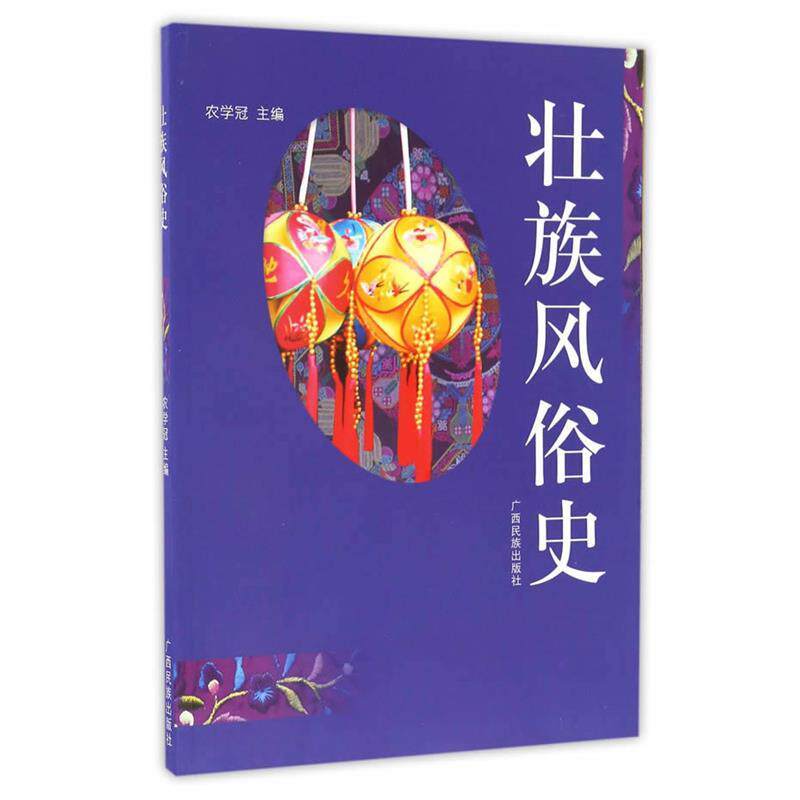 【正版书】 壮族风俗史 农学冠 广西民族出版社
