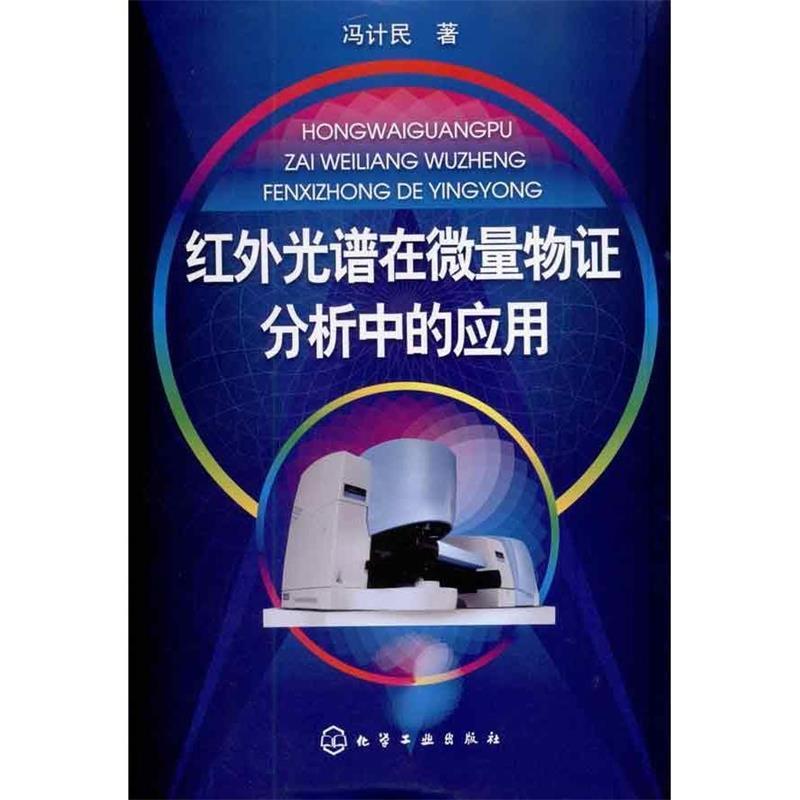 【正版书】 红外光谱在微量物证分析中的应用 冯计民 化学工业出版社