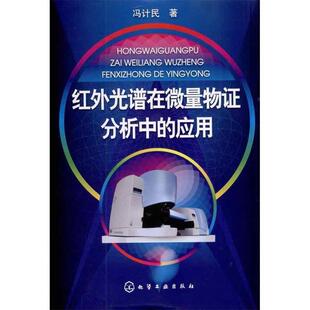 【正版书】 红外光谱在微量物证分析中的应用 冯计民 化学工业出版社