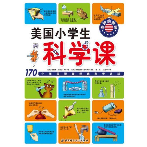 【正版书】 美国小学生科学课:奇妙的物理 (美)丘吉尔　等著,(美)兹韦费尔　绘,鄢云,王瑾华　译 北京科学技术出版社