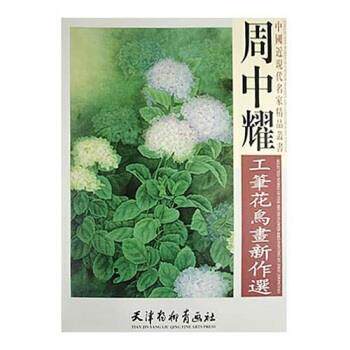 【正版书】 周中耀工笔花鸟画新作选 周中耀 著 天津杨柳青画社