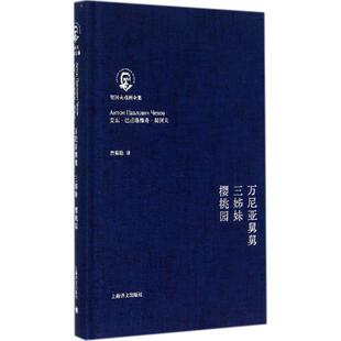 正版 俄 万尼亚舅舅 樱桃园 安东·巴甫洛维 三姊妹