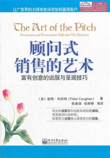 【正版书】顾问式销售的艺术-富有创意的说服与呈现技巧 [美]彼得·科伏特（