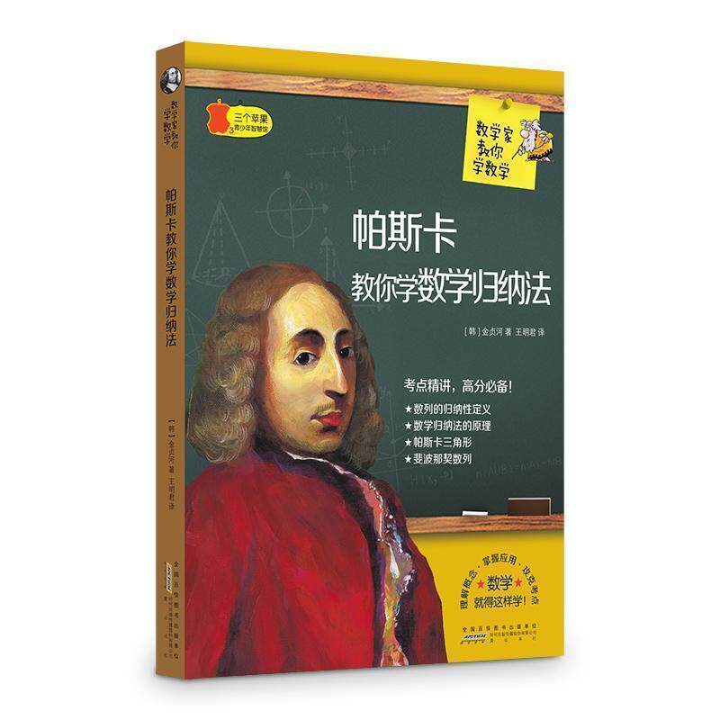【正版书】 帕斯卡教你学数学归纳法 数学家教你学数学 金贞河 黄山书社