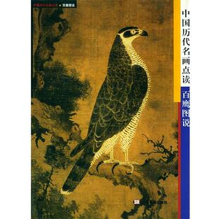 【正版书】 中国历代名画点读--百鹰图说 邓明,陈翔 编著 上海画报出版社
