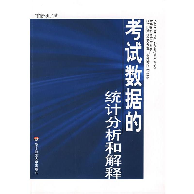 【正版】考试数据的统计分析和解释 雷新勇