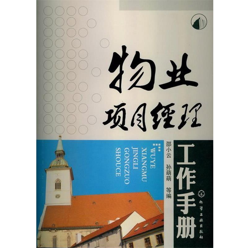 【正版书】 物业项目经理工作手册 邵小云 编 化学工业出版社