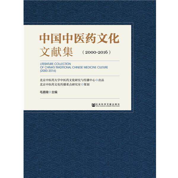【正版书】 中国中医药文化文献集 北京中医药大学中医药文化研究与传播中心 北京中医药文化传播重点研究室 毛嘉陵 王晨 李婧昳