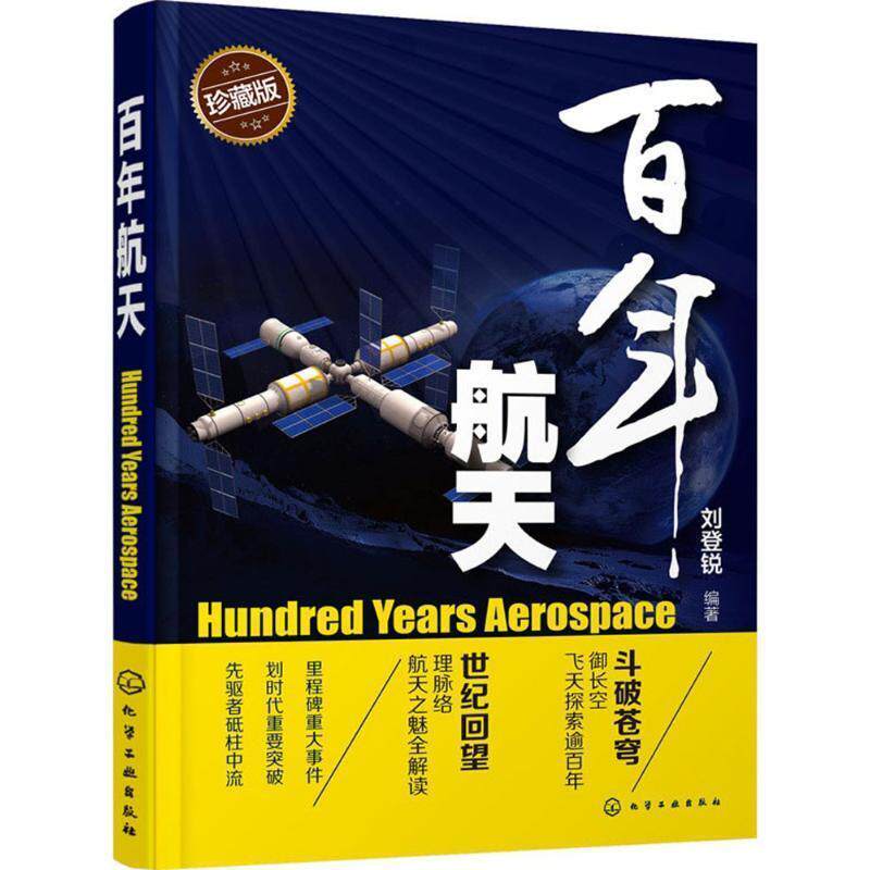 【正版】百年航天 刘登锐