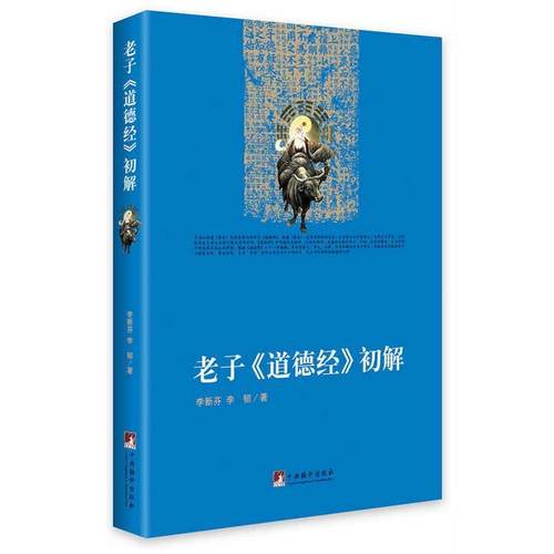 【正版】老子《道德经》初解 李新芬、李韧