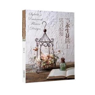 浪漫 当永生花遇上法式 李玉云 正版