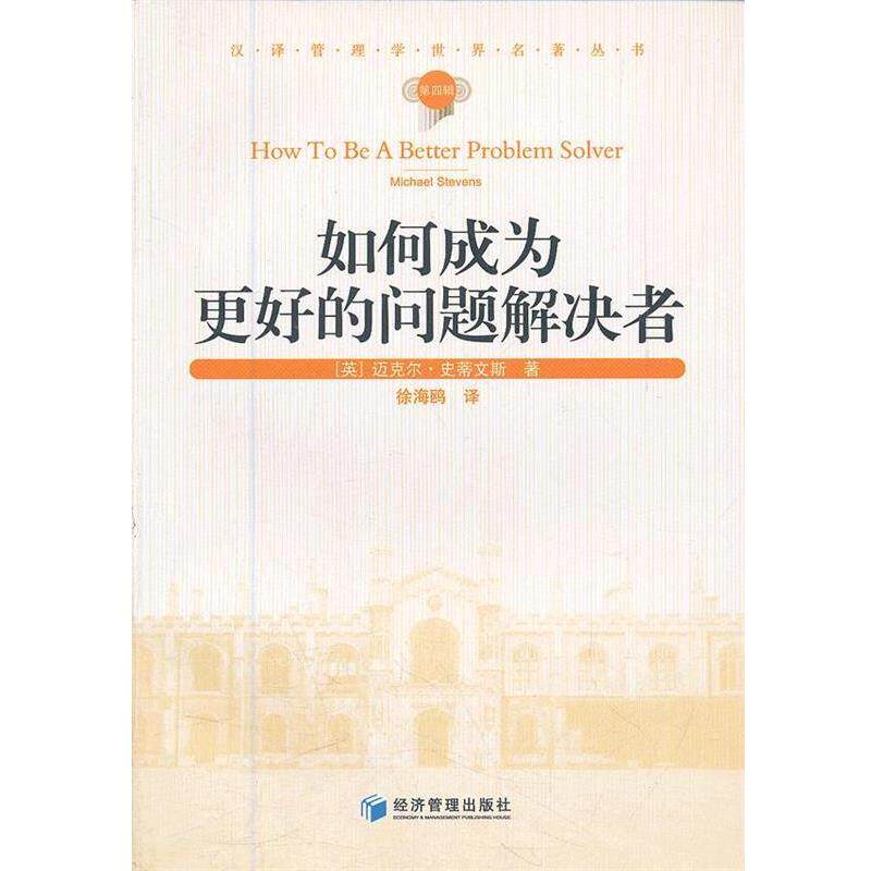 【正版书】 如何成为更好的问题解决者 (英)史蒂文斯　著,徐海鸥　译 经济管理出版社