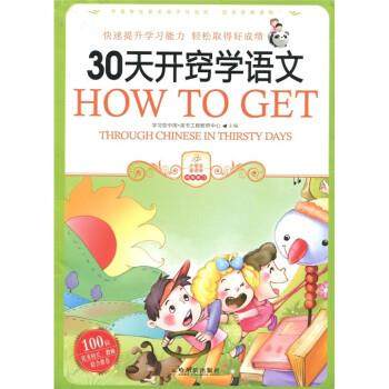 【正版】30天开窍学语文 学习型中国·读书工程