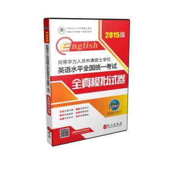 【正版】同等学力人员申请硕士学位英语水平全国统一考试全真模拟试卷（2 同等学力申硕学位英语