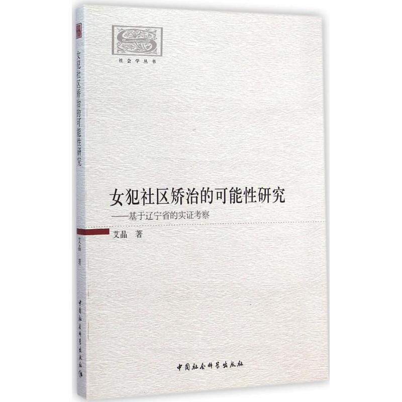 【正版】女犯社区矫治的可能性研究 基于辽宁省的实证考察 艾晶