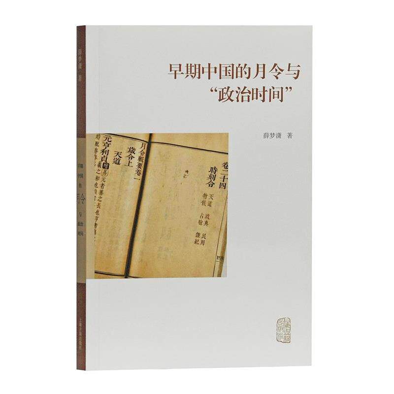 【正版书】 早期中国的月令与“政治时间” 薛梦潇 著 上海古籍出版社