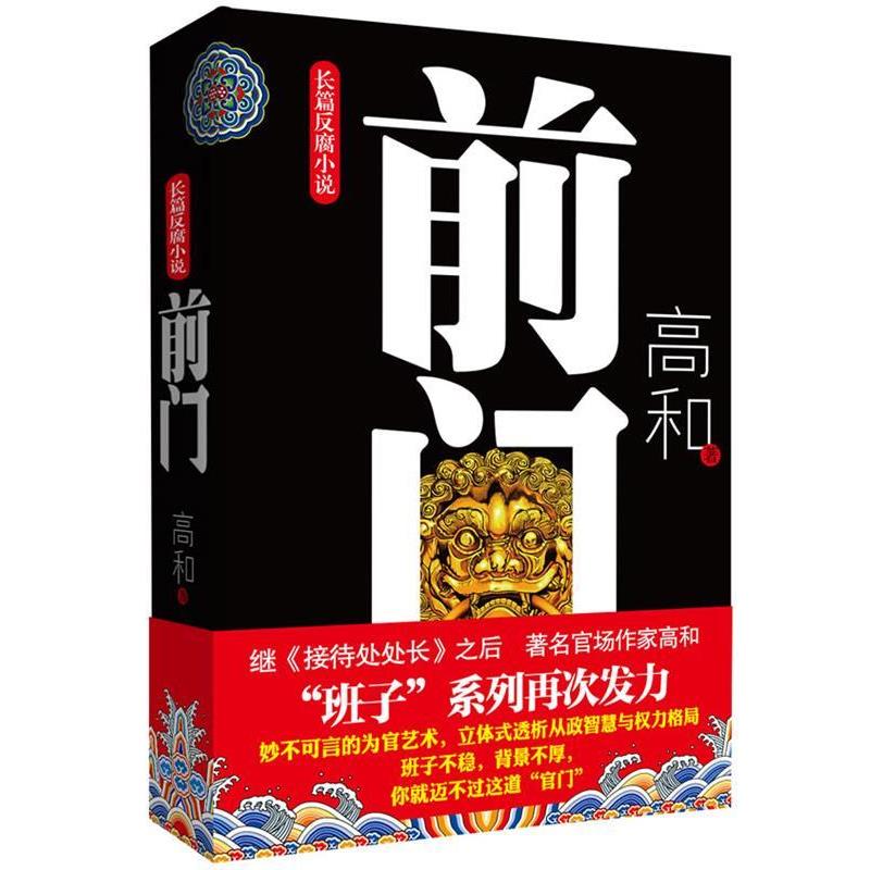 【正版】长篇反腐小说 前门 高和
