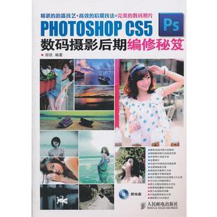 【正版书】 PHOTOSHOP CS5数码摄影后期编修秘笈 郑欣　编著 人民邮电出版社