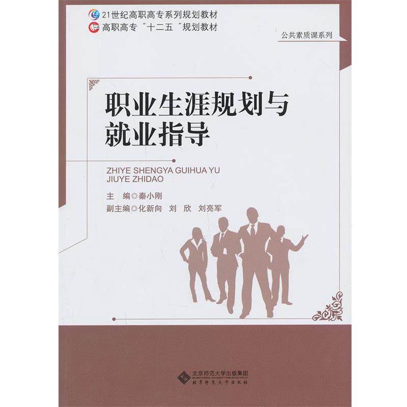 【正版】职业生涯规划与就业指导 21世纪高职高专系列规划教材-高职高 秦小刚