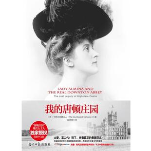 【正版书】 我的唐顿庄园:阿尔米娜夫人与海克利尔城堡的往事 The Countess of Camavon 光明日报出版社