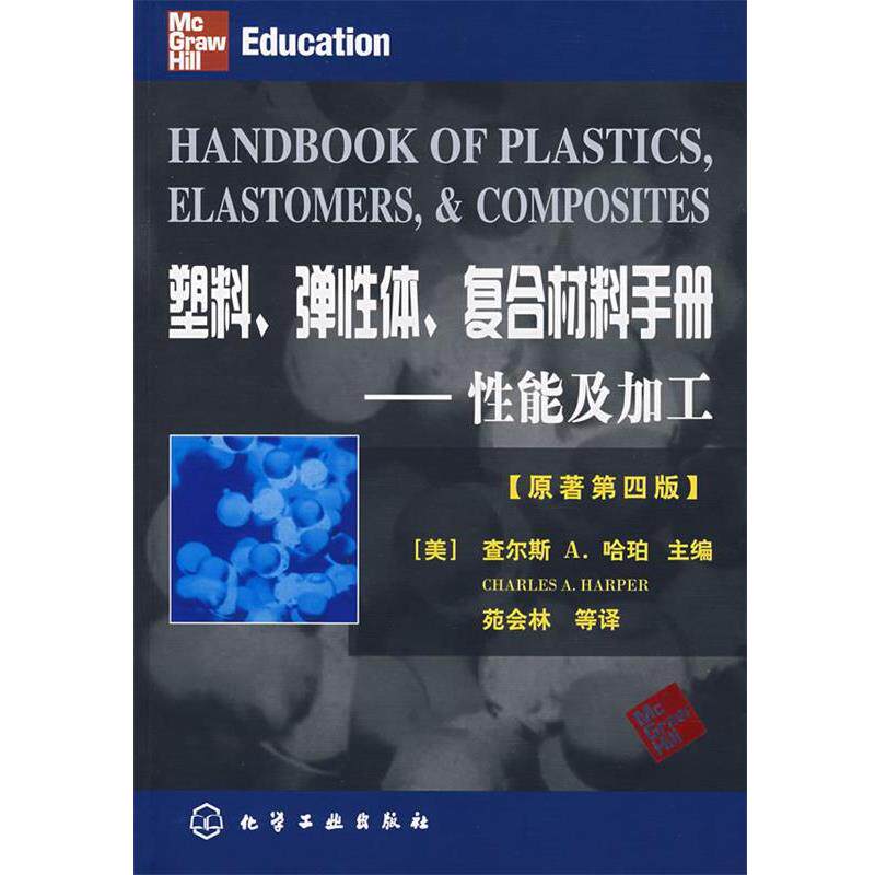 【正版书】 塑料、弹性体、复合材料手册—性能及加工 (美)哈珀(Harper,C.A. 主编,苑会林 等译 化学工业出版社