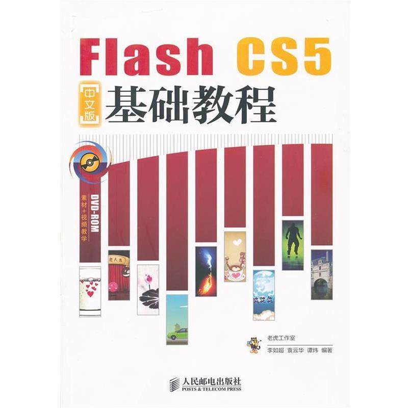 【正版】Flash CS5中文版基础教程 谭炜 老虎工作室,书籍/杂志/报纸,网站设计/网页设计语言（新）,淘宝优惠券,粉丝福利购,淘宝优惠卷