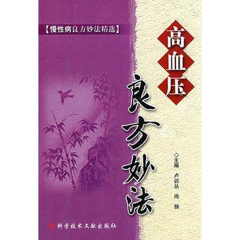 【正版书】 高血压良方妙法 卢训丛,尚扬 主编 科技文献出版社