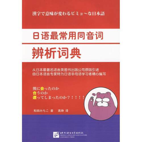 【正版书】 日语常用同音词辨析词典 [日] 和田道子 著,高婙 译 北京语言大学出版社