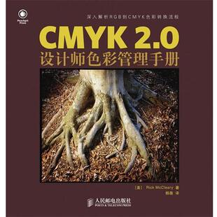 【正版书】 CMYK 2.0—设计师色彩管理手册 （美）麦卡利 著,杨薇 译 人民邮电出版社