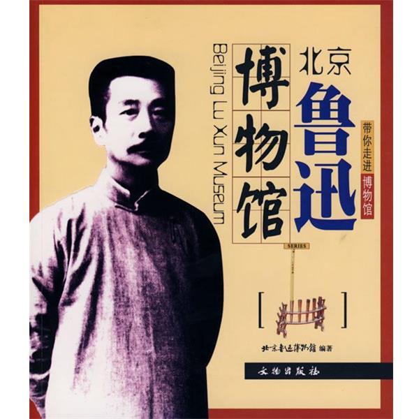 【正版】带你走进博物馆 北京鲁迅博物馆 北京鲁迅博物馆