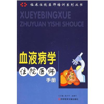 【正版】血液病学住院医师手册 赵谢兰、陈方平