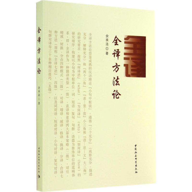 【正版书】 全译方法论 余承法 著 中国社会科学出版社