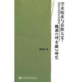 【正版】学术探求与春秋大义 魏源《诗古微》研究 曹志敏