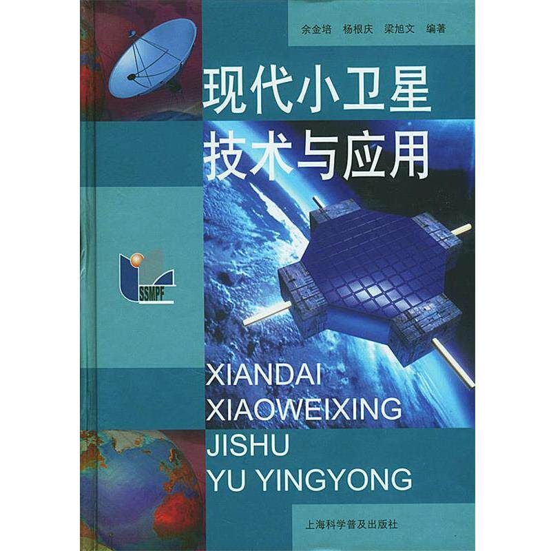 【正版书】 现代小卫星技术与应用 余金培,杨根庆,梁旭文 编著 上海科学普及出版社