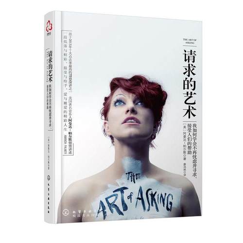 【正版】请求的艺术 我如何学会不再忧虑并寻求接受人们的帮助 阿曼达·帕尔默（Am