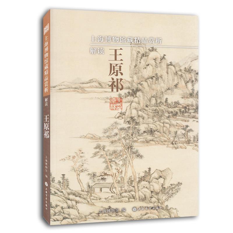 【正版书】 解读王原祁-上海博物馆藏精品赏析 上海博物馆　编 上海书画出版社