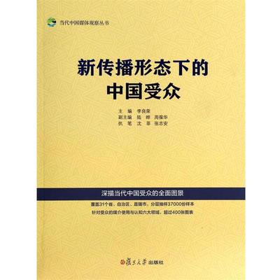 【正版书】 新传播形态下的中国受众 李良荣,陆晔,周葆华　编 复旦大学出版社