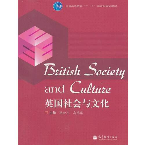 【正版书】 英国社会与文化 杨金才,马惠琴 高等教育出版社