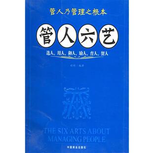 【正版书】 管人六艺:选人、用人、御人、励人、育人、 程刚 编著 中国商业出版社
