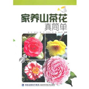 【正版书】 家养山茶花真简单 潘宏　等编著 福建科技出版社