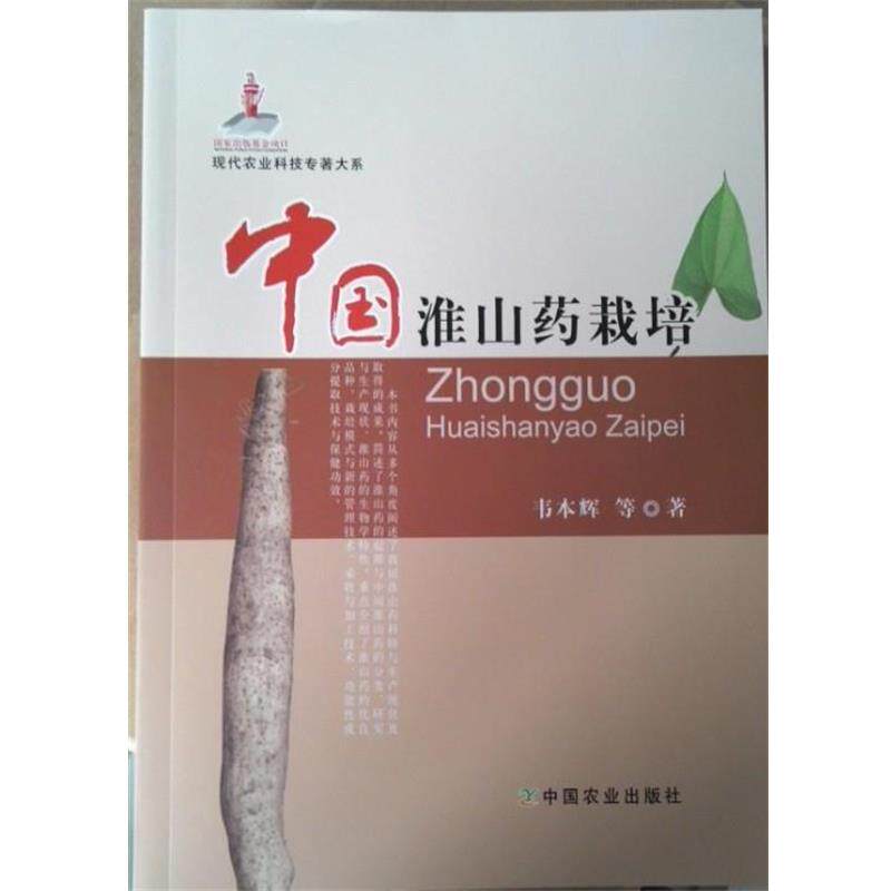 【正版书】 现代农业科技专著大系：中国淮山药栽培 韦本辉等 中国农业出版社