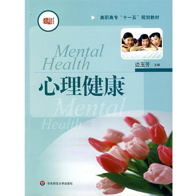 【正版书】 心理健康 边玉芳　主编 华东师范大学出版社