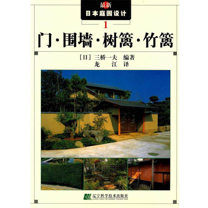 【正版书】 门·围墙·树篱·竹篱—日本庭园设计 （日）三桥一夫 编著,龙江 译 辽宁科学技术出版社