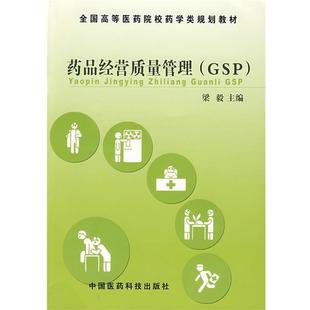 【正版】全国高等医药院校药学类规划教材 药品经营质量管理(GSP) 梁毅