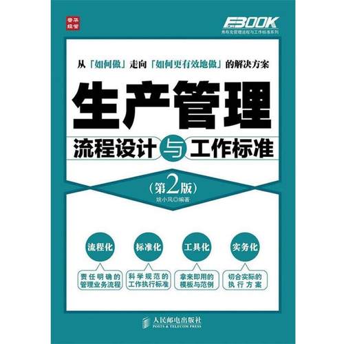 【正版】生产管理流程设计与工作标准 姚小风