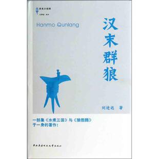 刘途远 汉末群狼 正版