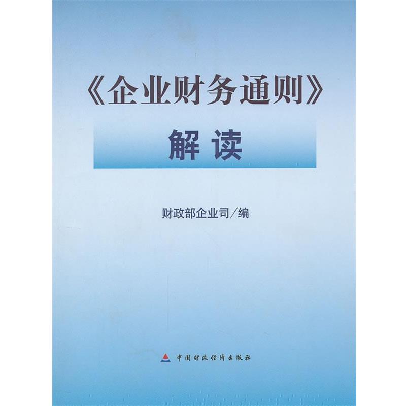 【正版书】 企业财务通则 解读 财政部企业司 编 中国财经出版社