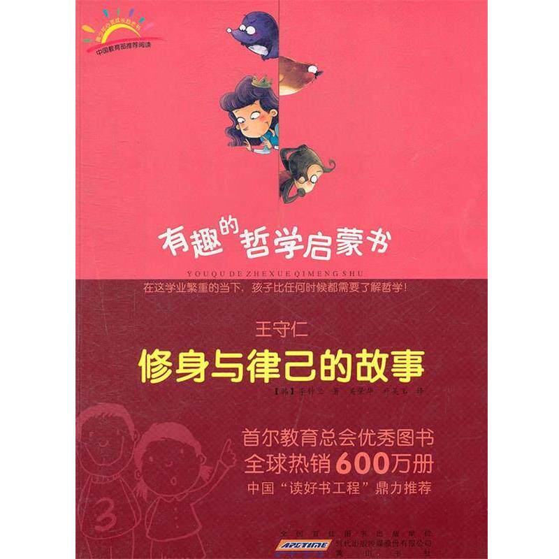【正版书】 王守仁:修身与律己的故事 (韩)李钟兰 著,吴荣华,朴美玉 译 黄山书社