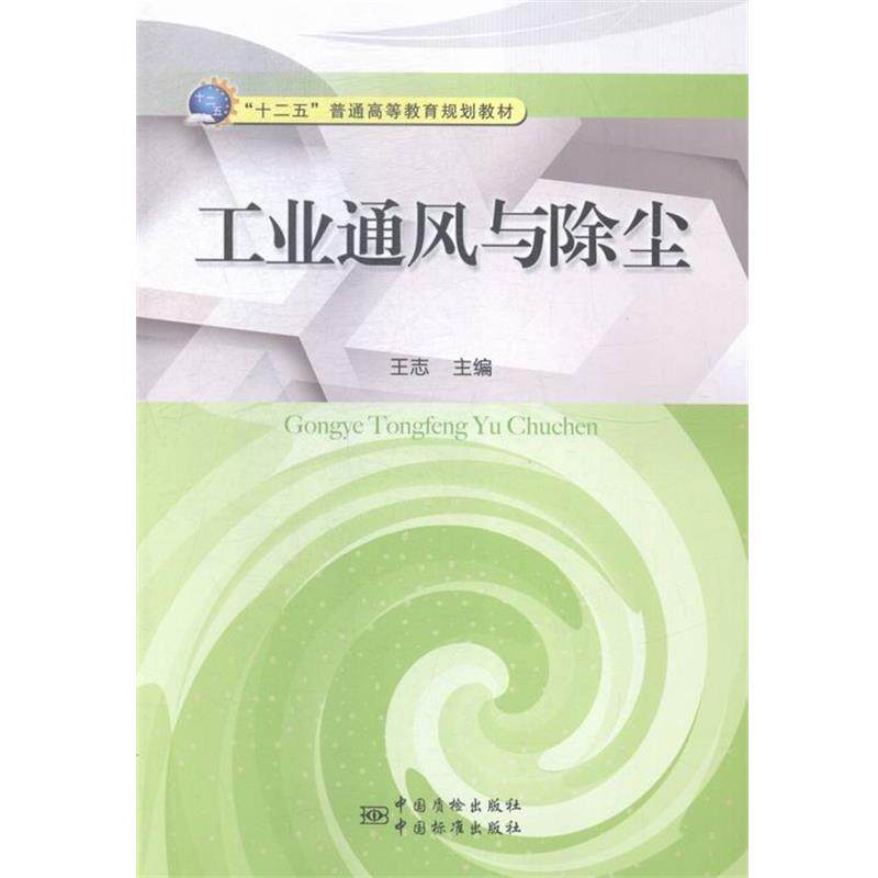 【正版书】 工业通风与除尘 王志 编 中国质检出版社,中国标准出版社